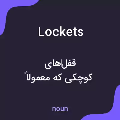 معنی lockets به فارسی معنی lockets به فارسی