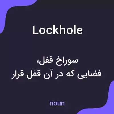 معنی lockhole به فارسی معنی lockhole به فارسی