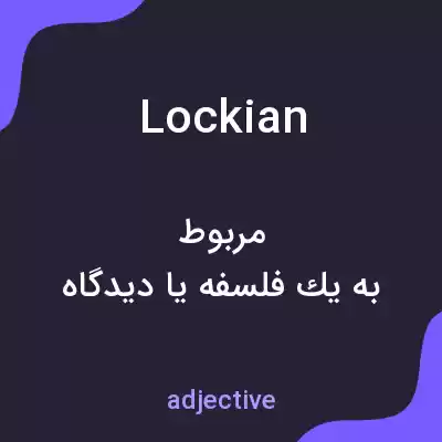 معنی lockian به فارسی معنی lockian به فارسی
