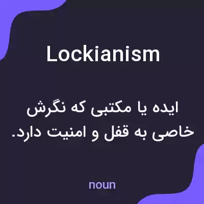 معنی lockianism به فارسی معنی lockianism به فارسی