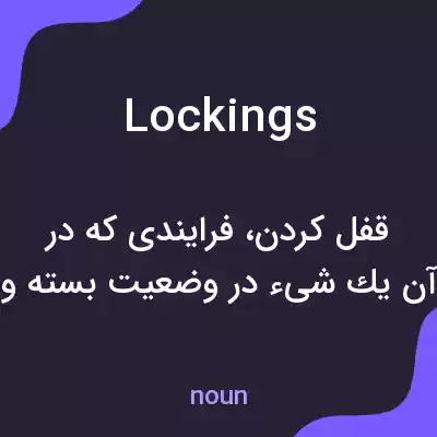 معنی lockings به فارسی معنی lockings به فارسی