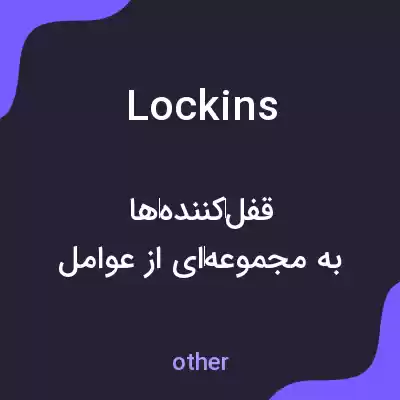 معنی lockins به فارسی معنی lockins به فارسی