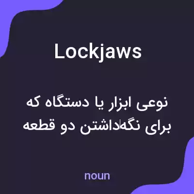 معنی lockjaws به فارسی معنی lockjaws به فارسی