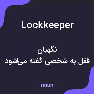 معنی lockkeeper به فارسی معنی lockkeeper به فارسی
