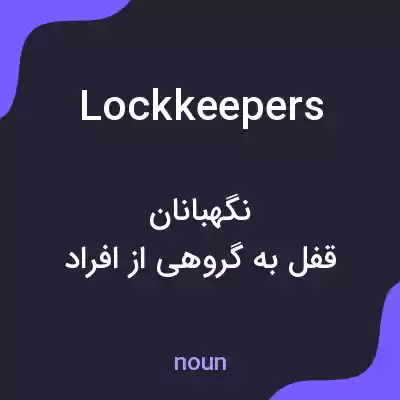 معنی lockkeepers به فارسی معنی lockkeepers به فارسی