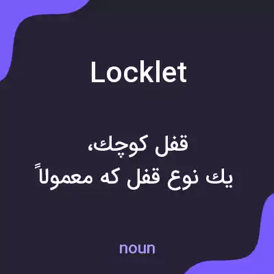 معنی locklet به فارسی معنی locklet به فارسی