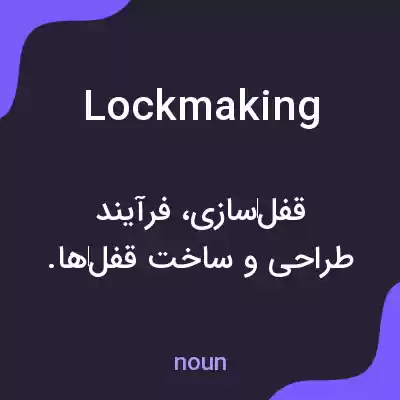 معنی lockmaking به فارسی معنی lockmaking به فارسی