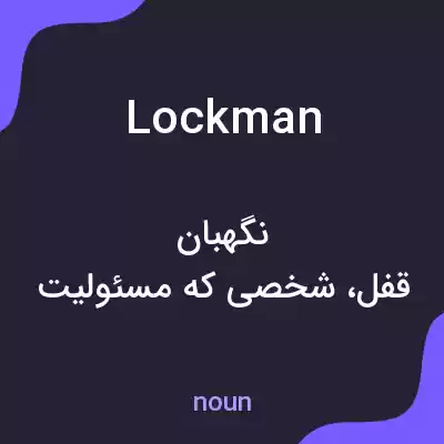 معنی lockman به فارسی معنی lockman به فارسی