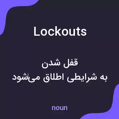 معنی lockouts به فارسی معنی lockouts به فارسی