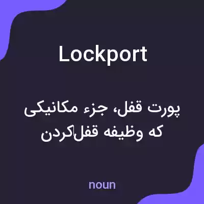 معنی lockport به فارسی معنی lockport به فارسی