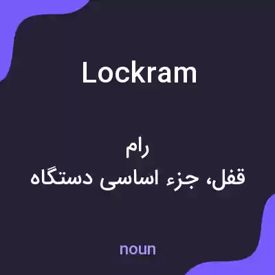 معنی lockram به فارسی معنی lockram به فارسی