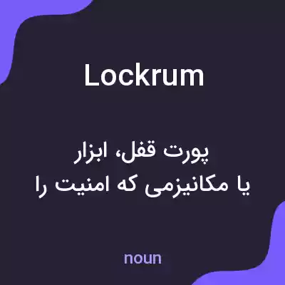 معنی lockrum به فارسی معنی lockrum به فارسی