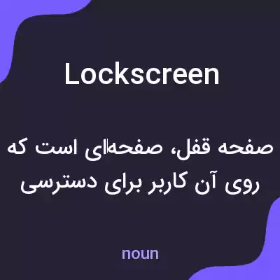 معنی lockscreen به فارسی معنی lockscreen به فارسی
