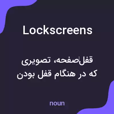 معنی lockscreens به فارسی معنی lockscreens به فارسی