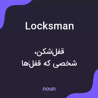 معنی locksman به فارسی معنی locksman به فارسی