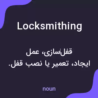 معنی locksmithing به فارسی معنی locksmithing به فارسی