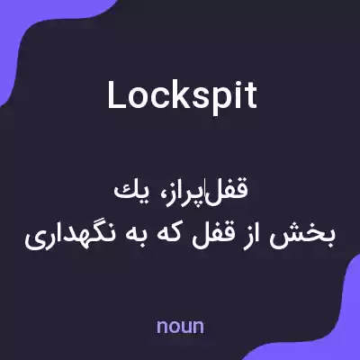 معنی lockspit به فارسی معنی lockspit به فارسی