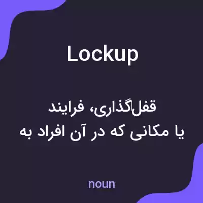 معنی lock up به فارسی معنی lock up به فارسی