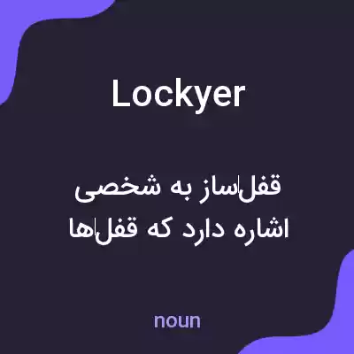 معنی lockyer به فارسی معنی lockyer به فارسی