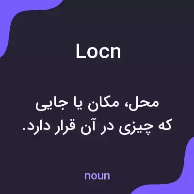 معنی locn به فارسی معنی locn به فارسی