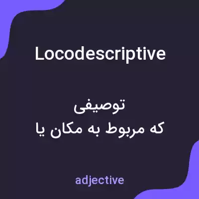 معنی locodescriptive به فارسی معنی locodescriptive به فارسی
