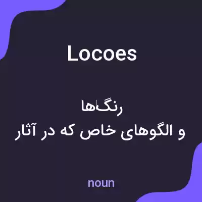 معنی locoes به فارسی معنی locoes به فارسی