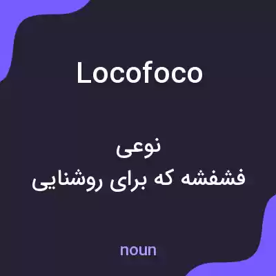معنی locofoco به فارسی معنی locofoco به فارسی
