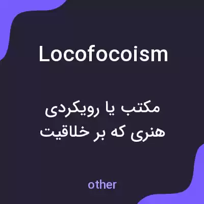 معنی locofocoism به فارسی معنی locofocoism به فارسی