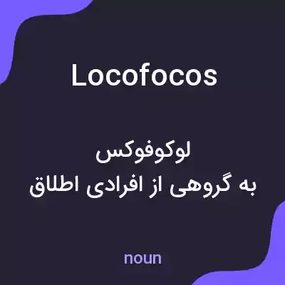 معنی locofocos به فارسی معنی locofocos به فارسی