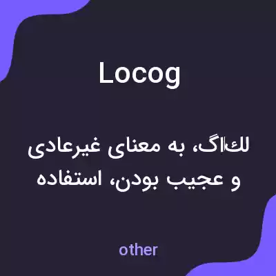 معنی locog به فارسی معنی locog به فارسی