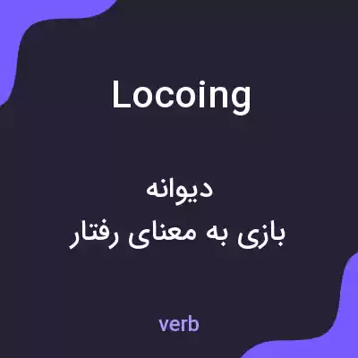 معنی locoing به فارسی معنی locoing به فارسی