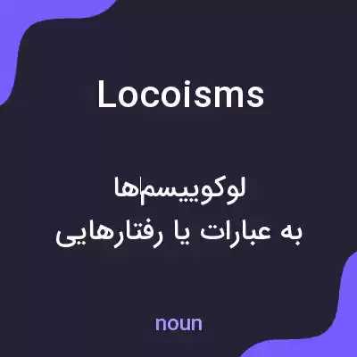 معنی locoisms به فارسی معنی locoisms به فارسی
