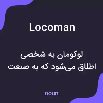 معنی locoman به فارسی معنی locoman به فارسی