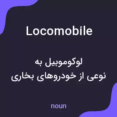 معنی locomobile به فارسی معنی locomobile به فارسی