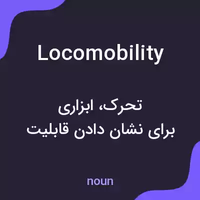 معنی locomobility به فارسی معنی locomobility به فارسی
