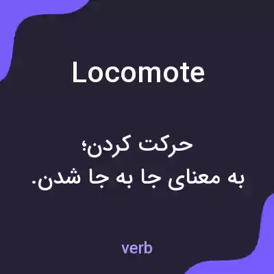 معنی locomote به فارسی معنی locomote به فارسی
