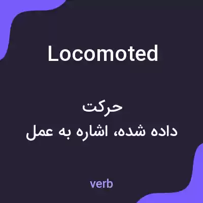 معنی locomoted به فارسی معنی locomoted به فارسی