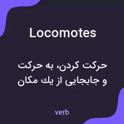 معنی locomotes به فارسی معنی locomotes به فارسی