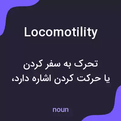 معنی locomotility به فارسی معنی locomotility به فارسی