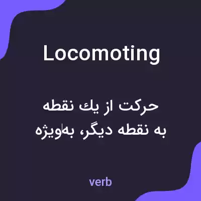 معنی locomoting به فارسی معنی locomoting به فارسی