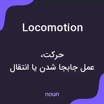 معنی locomotion به فارسی