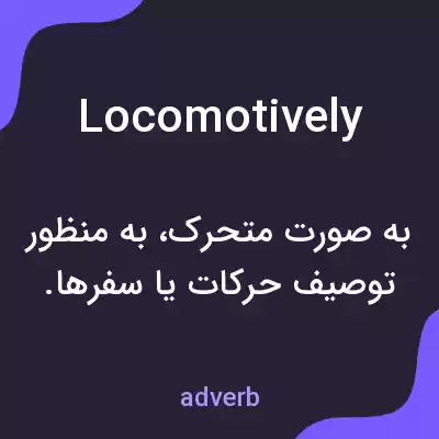 معنی locomotively به فارسی معنی locomotively به فارسی