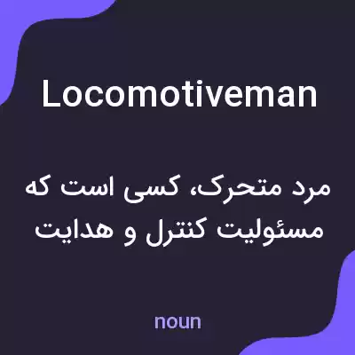 معنی locomotiveman به فارسی معنی locomotiveman به فارسی