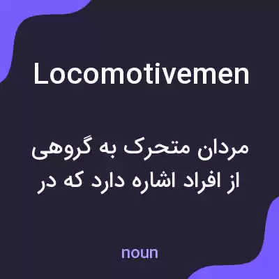 معنی locomotivemen به فارسی معنی locomotivemen به فارسی