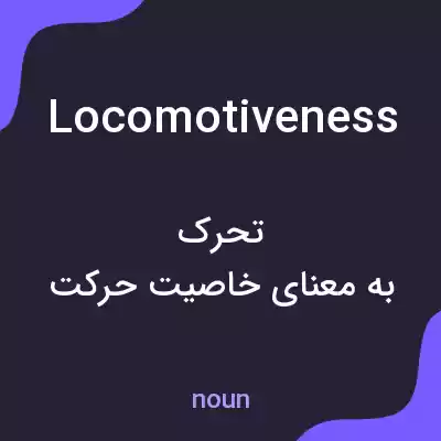 معنی locomotiveness به فارسی معنی locomotiveness به فارسی
