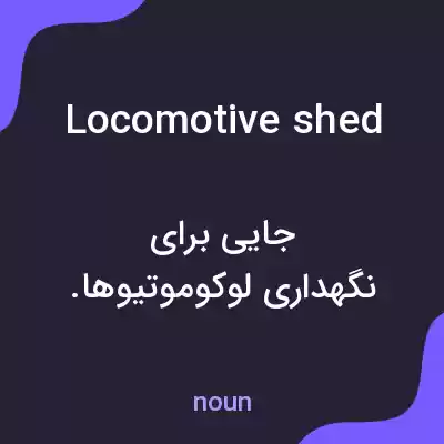 معنی locomotive shed به فارسی