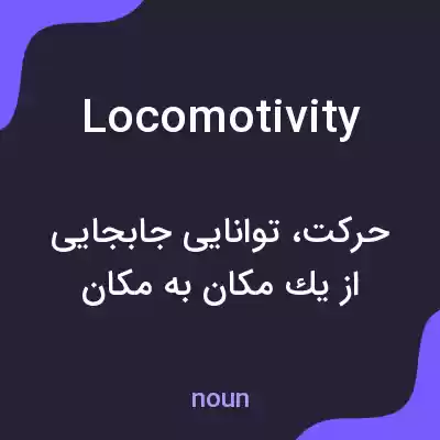 معنی locomotivity به فارسی معنی locomotivity به فارسی