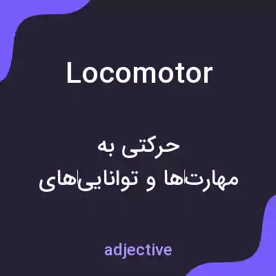 معنی locomotor به فارسی معنی locomotor به فارسی