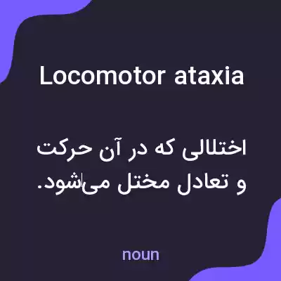 معنی locomotor ataxia به فارسی معنی locomotor ataxia به فارسی