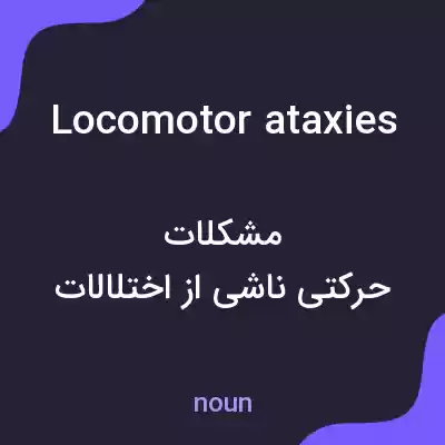 معنی locomotor ataxies به فارسی معنی locomotor ataxies به فارسی